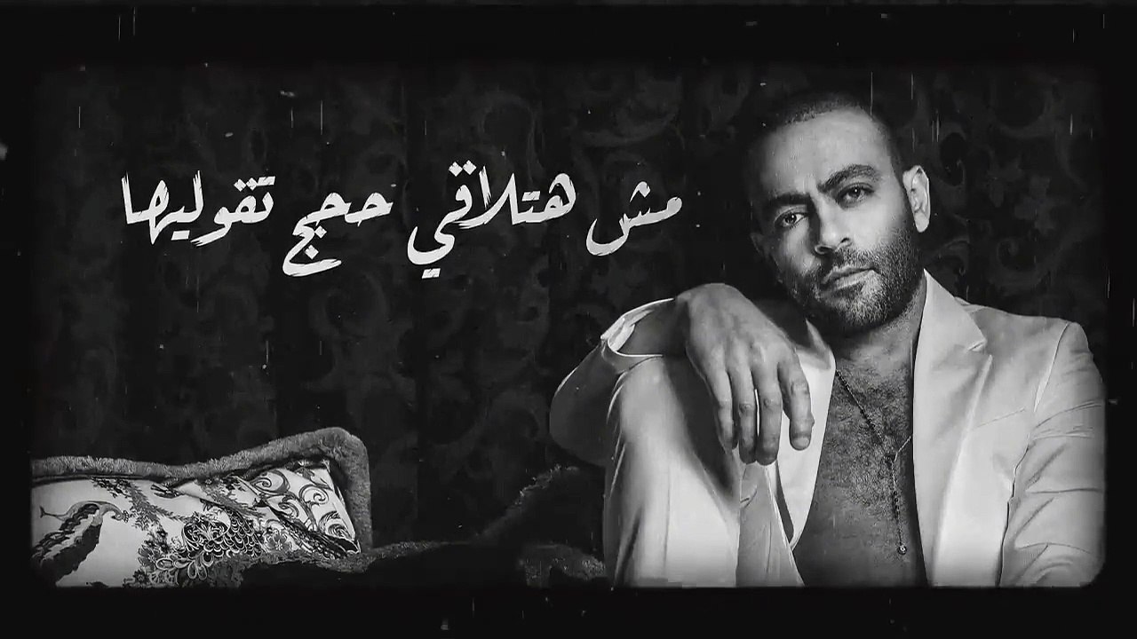 تامر عاشور يتصدر تريند يوتيوب بأحدث أغانيه تيجي...