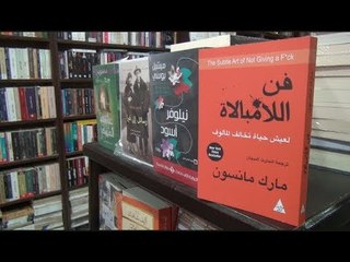 "فن اللامبالاة" يكتسح مبيعات سوق الكتب المصري بسبب "صلاح"