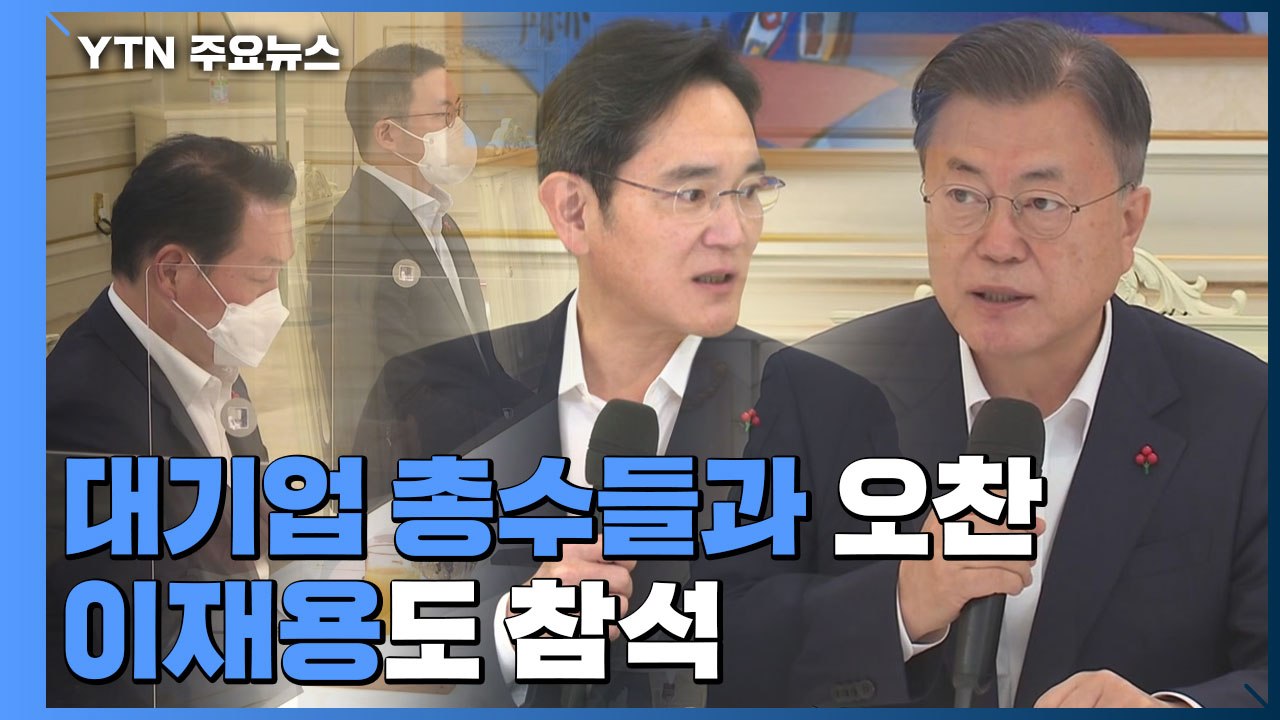 文, 대기업 총수들과 오찬...이재용 참석에 "국정농단 사면" 비판 / YTN
