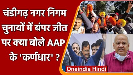 Chandigarh MC Election Result 2021: AAP के आगे BJP और Congress हुए चित! | वनइंडिया हिंदी