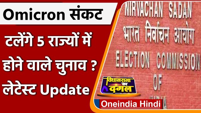 Assembly Elections 2022: UP समेत 5 राज्यों में होने वाले विधानसभा चुनाव टलेंगे ? | वनइंडिया हिंदी