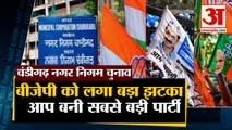चंडीगढ़ नगर निगम चुनाव में AAP ने मारी बाजी | Chandigarh Nagar Nigam Chunav Result 2021