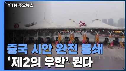 천3백만 대도시 시안 완전 봉쇄...'제2의 우한' 된다 / YTN