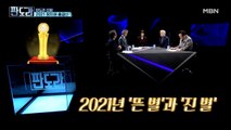 판도라 출연자 픽 2021년, 정치권 라이징 스타는?