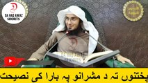 Sheikh Abu Hassan Ishaq Pashto bayan | پختنوں تہ د مشرانو پہ بارا کی نصیحت | Da Haq Awaz