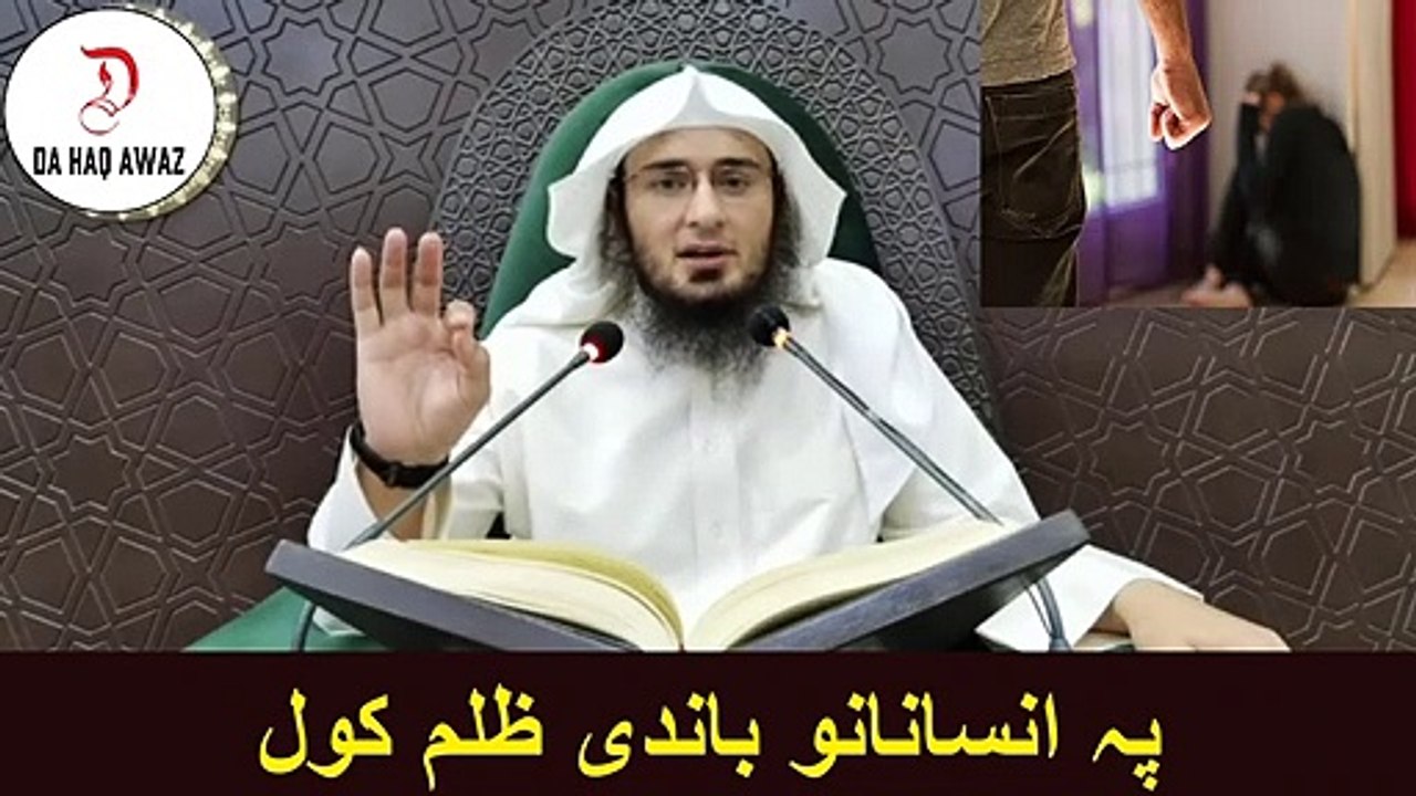 Sheikh Abu Hassan Ishaq Pashto bayan | پہ انسانانو باندی ظلم کول | Da Haq Awaz