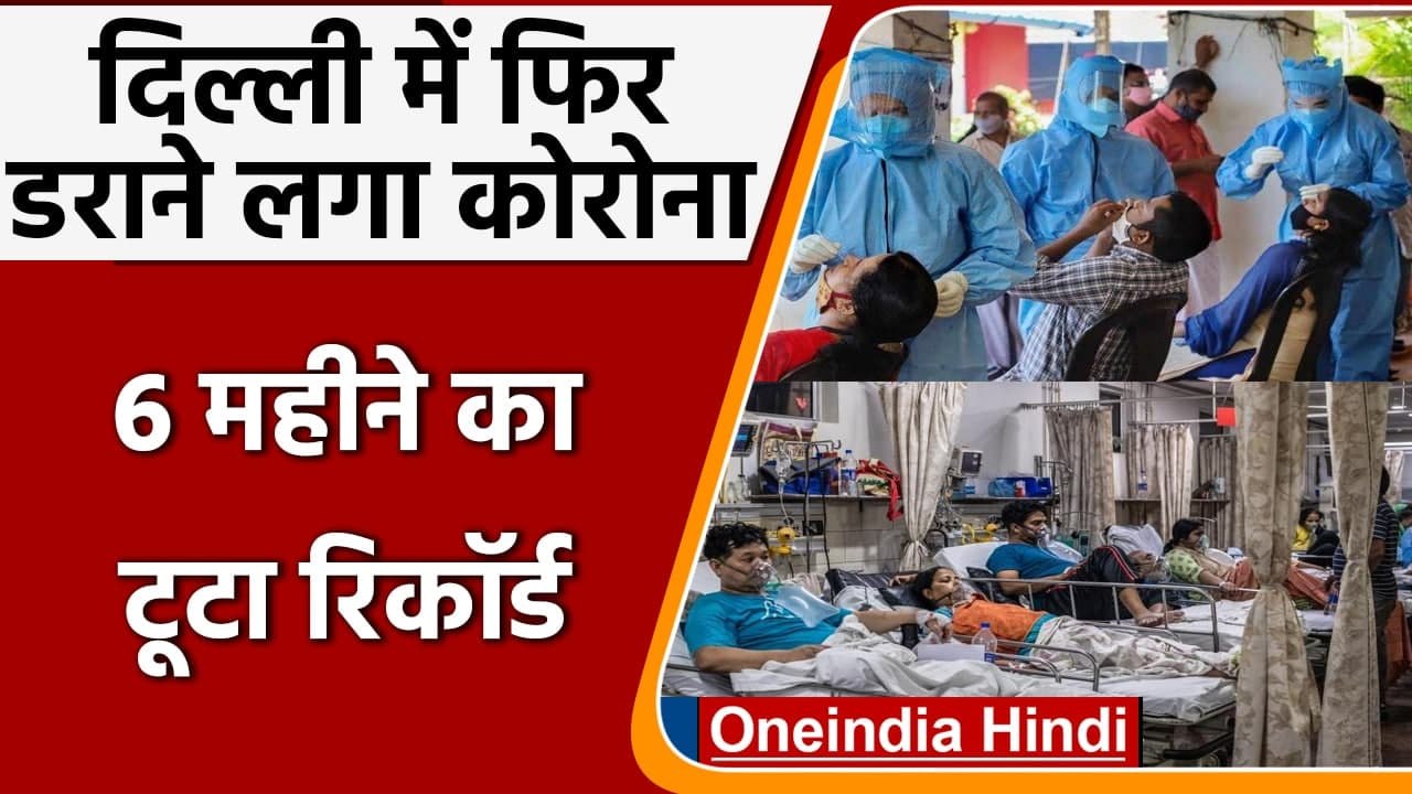 Delhi Corona Cases: फिर तेजी से पैर पसार रहा कोरोना, पिछले 24 घंटे में 331 केस | वनइंडिया हिंदी