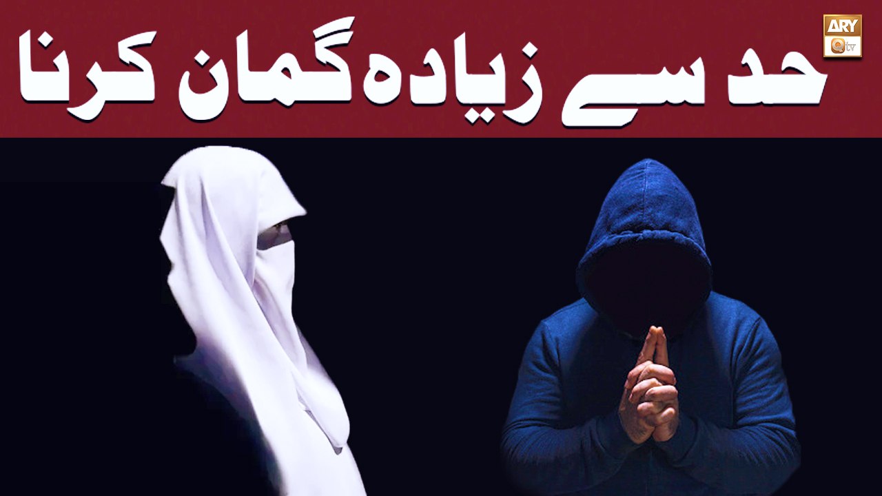 Had Se Zyada Guman Karna - Mufti Suhail Raza Amjadi - ARY Qtv