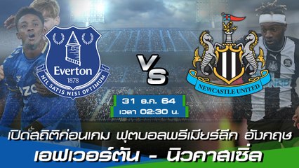 เอฟเวอร์ตัน - นิวคาสเซิ่ล ฟุตบอลพรีเมียร์ลีก อังกฤษ 2021-22