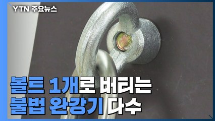 볼트 1개로 버티는 완강기...불법 완강기 다수 / YTN