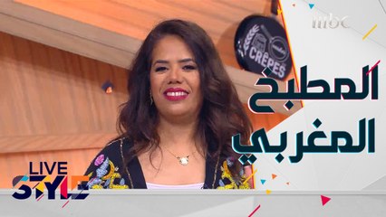 Download Video: تغيرات طرأت على المطبخ المغربي أضافت إليه لمسة عصرية