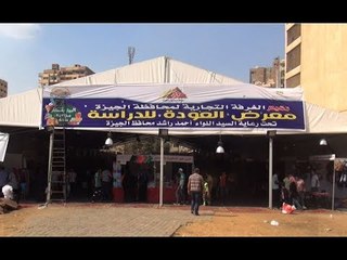 الجيزة تفتح معرض العودة للدارسة  بفيصل لبيع المستلزمات المدرسية