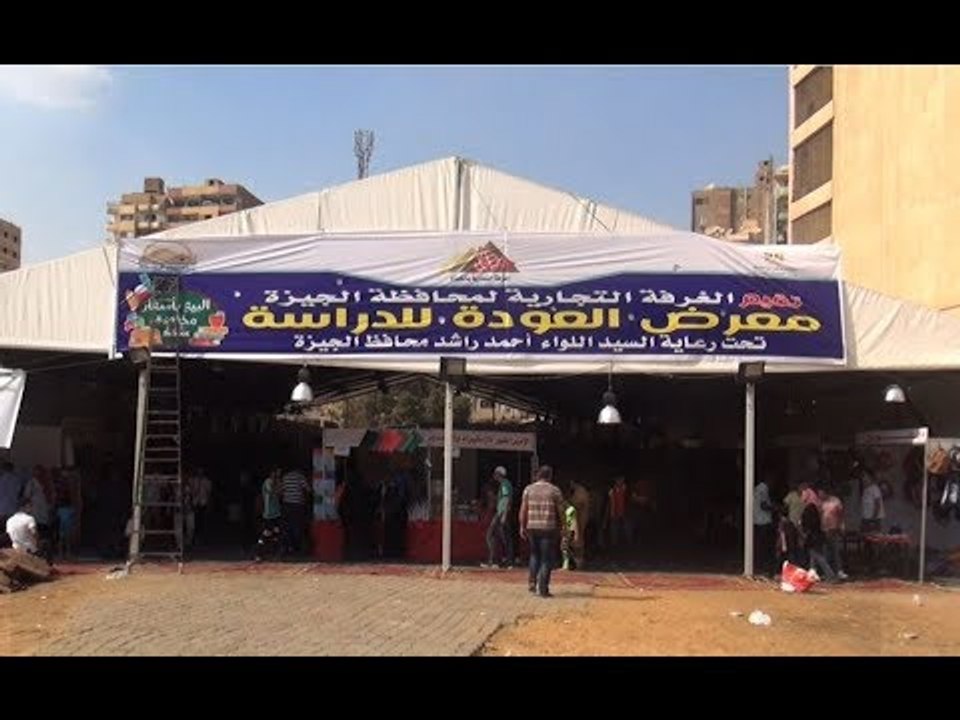 الجيزة تفتح معرض العودة للدارسة  بفيصل لبيع المستلزمات المدرسية