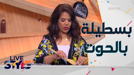 من المطبخ المغربي..إليكم طبق "بسطيلة بالحوت"