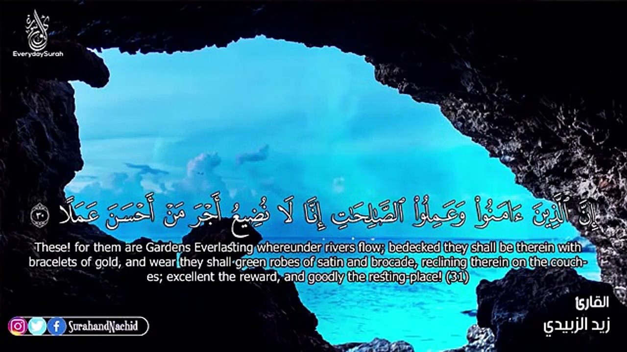 سورة الكهف كاملة تلاوة أكثر من رائعة  بصوت هادئ وجميل اسمع بقلبك   زيد الزبيدي  Surah Al-Kahf