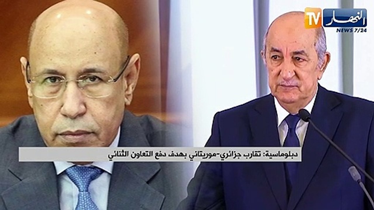 دبلوماسية: تقارب جزائري-موريتاني بهدف دفع التعاون الثنائي