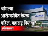 केरळचा नंबर पहिला, महाराष्ट्रातील आरोग्यसेवा नेमकी कशी? kerala no 1 in health