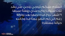 زوجي تزوج علي فتاة يحبها بعد سنوات ولم يهتم لمشاعري