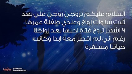 زوجي تزوج علي فتاة يحبها بعد سنوات ولم يهتم لمشاعري
