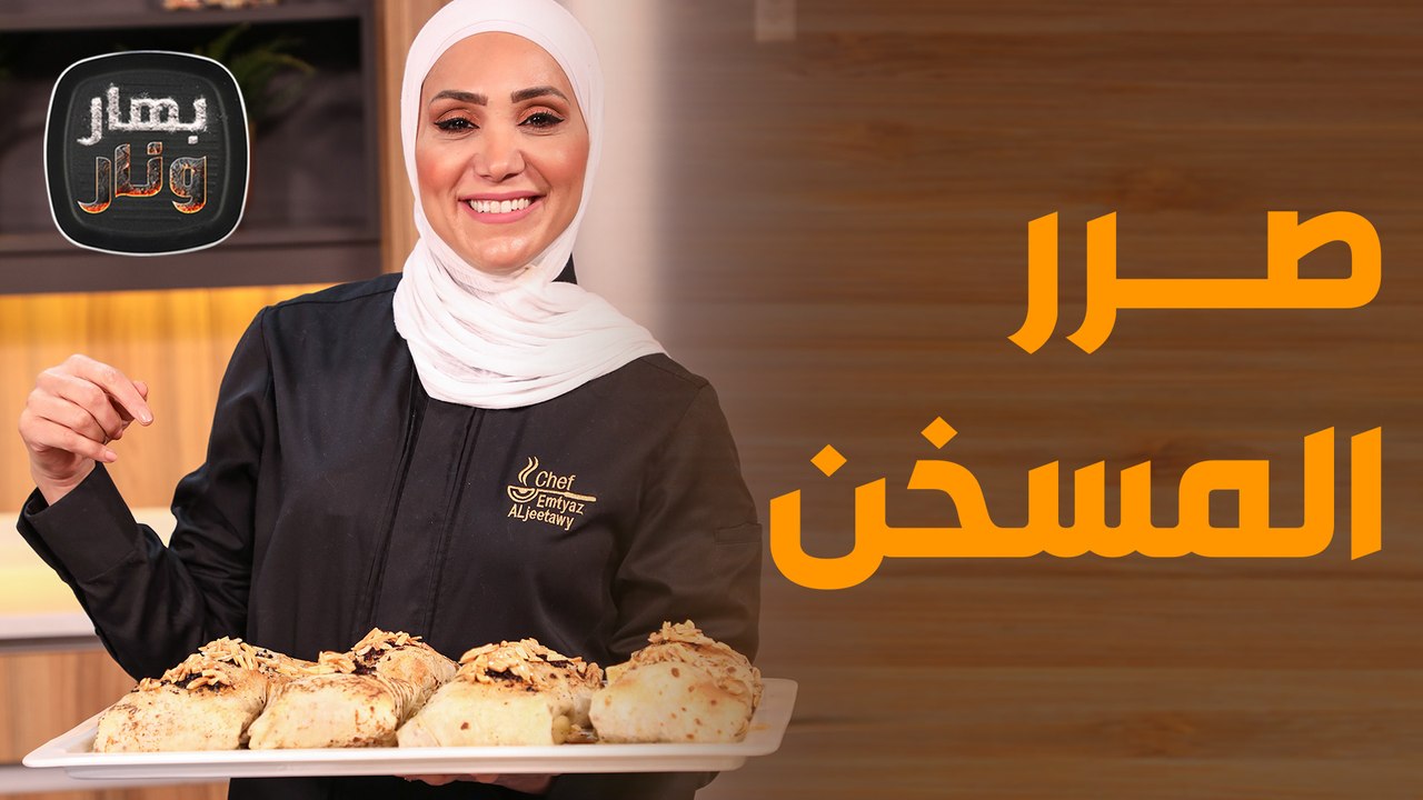 صرر المسخن وصاجية السجق بأسهل وأسرع الطرق! - بهار ونار
