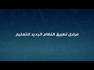 مراحل تطبيق النظام الجديد للتعليم