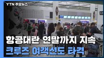 오미크론 여파로 항공대란 연말까지 지속될 듯 / YTN