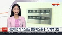 내년에 전기·가스요금 줄줄이 오른다…단계적 인상