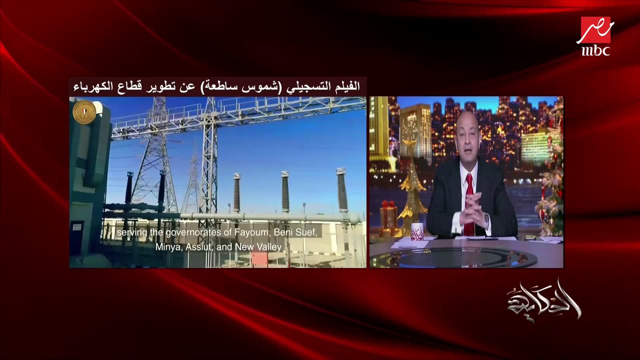 كيف تم القضاء على أزمة الكهرباء وإحلال النظام وتطويره بالكامل في مدة قصيرة؟.. عمرو أديب يسأل وزير الكهرباء د. محمد شاكر (اعرف التفاصيل)
