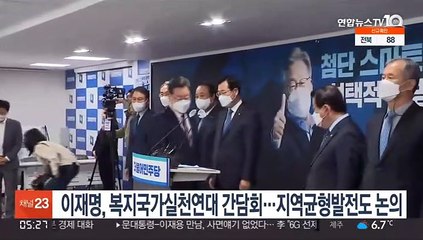 이재명, 복지국가실천연대 간담회…지역균형발전도 논의