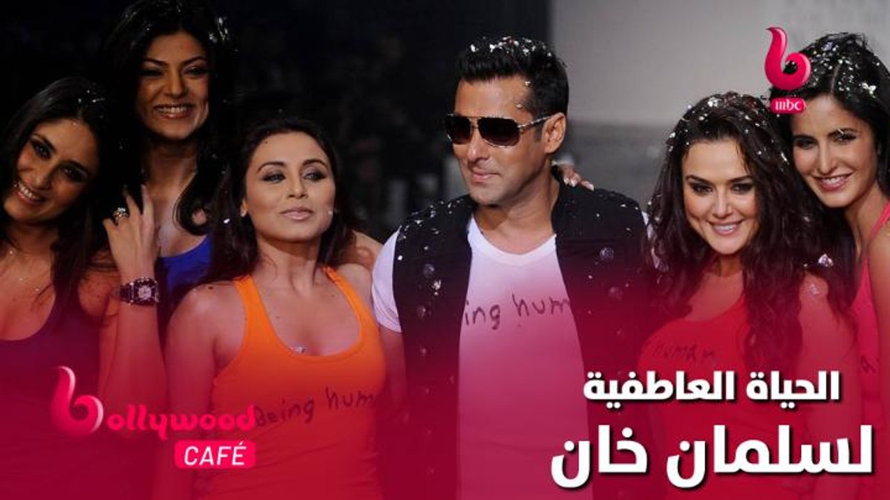 الحلقة 50 | بوليوود كافيه.. تعرف على حياة سلمان خان العاطفية