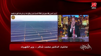 الناس بتسأل هو في عدالة في فاتورة الكهرباء للمواطنين؟.. عمرو أديب يسأل وزير الكهرباء (اعرف الرد)