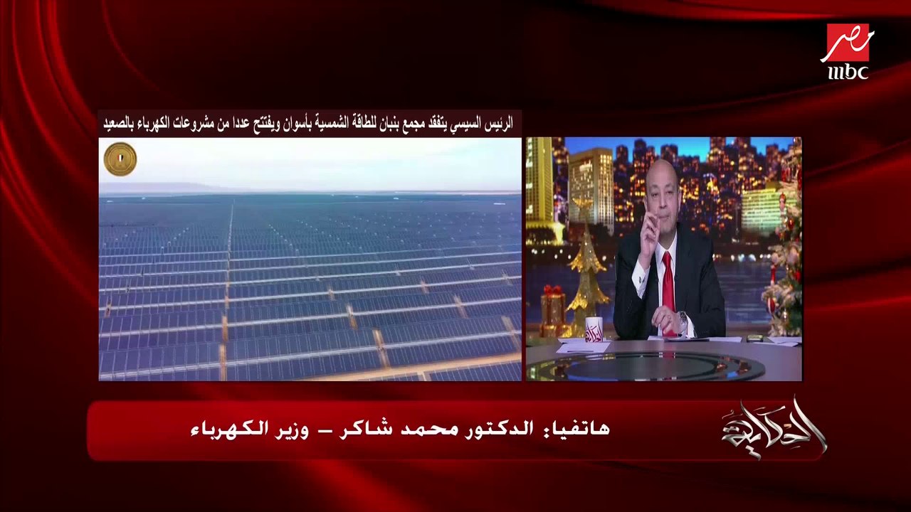 الناس بتسأل هو في عدالة في فاتورة الكهرباء للمواطنين؟.. عمرو أديب يسأل وزير الكهرباء (اعرف الرد)
