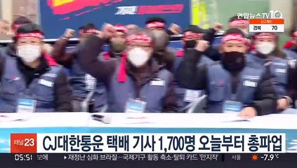 CJ대한통운 택배 기사 1,700명 오늘부터 총파업