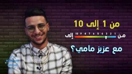 عزيز مامي يقيّم نفسه في اختبار من ١ إلى ١٠