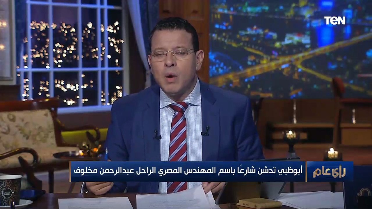 "صورة مشرفة لمصر".. أبوظبي تدشن شارعاً باسم المهندس المصري الراحل عبد الرحمن مخلوف