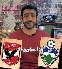 لغز الدقيقة 90 في ماتشات النادي الأهلي !