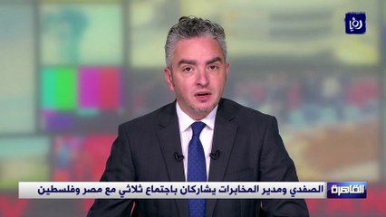 الصفدي ومدير المخابرات يشاركان باجتماع ثلاثي مع مصر وفلسطين