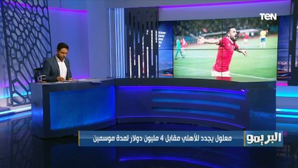 "معلول يجدد مقابل 4 مليون دولار وكأس الرابطة الفرصة الأخيرة لكهربا".. اعرف أهم أخبار النادي الأهلي