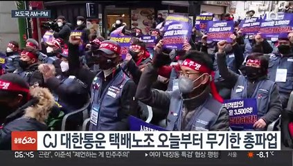 [AM-PM] CJ대한통운 택배노조 오늘부터 무기한 총파업 外