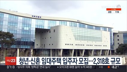 청년·신혼 임대주택 입주자 모집…2,318호 규모