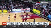 '이재도 22점' LG, KGC인삼공사 잡고 3연승