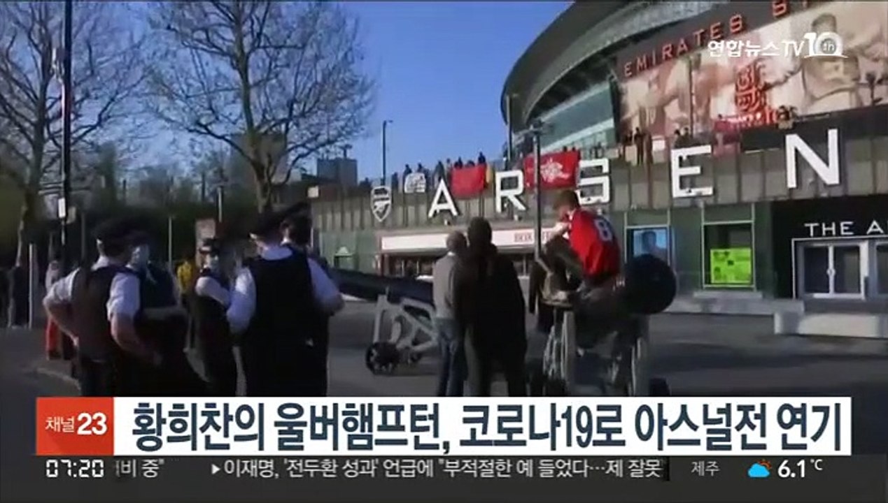 황희찬의 울버햄프턴, 코로나19로 아스널전 연기