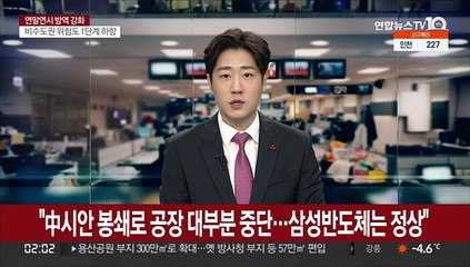 "中시안 봉쇄로 공장 대부분 중단…삼성반도체는 정상가동"