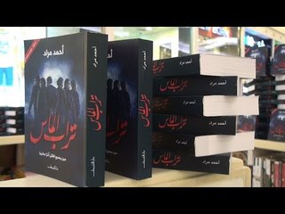 حفل توقيع رواية  تراب الماس بعد تحويلها لفيلم