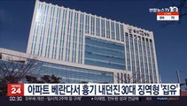 아파트 베란다서 흉기 내던진 30대 징역형 '집유'