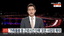 '가족돌봄 등 근로시간 단축' 모든 사업장 확대