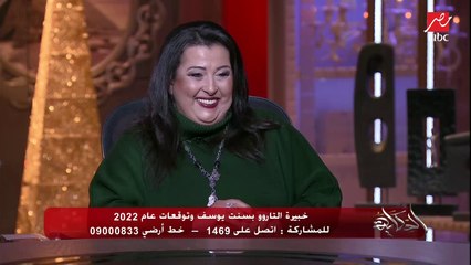 بسنت يوسف خبيرة التاروو: ظواهر طبيعية صعبة وبراكين وزلازل وأعاصير في 2022 ومكملة للسنة اللي بعدها
