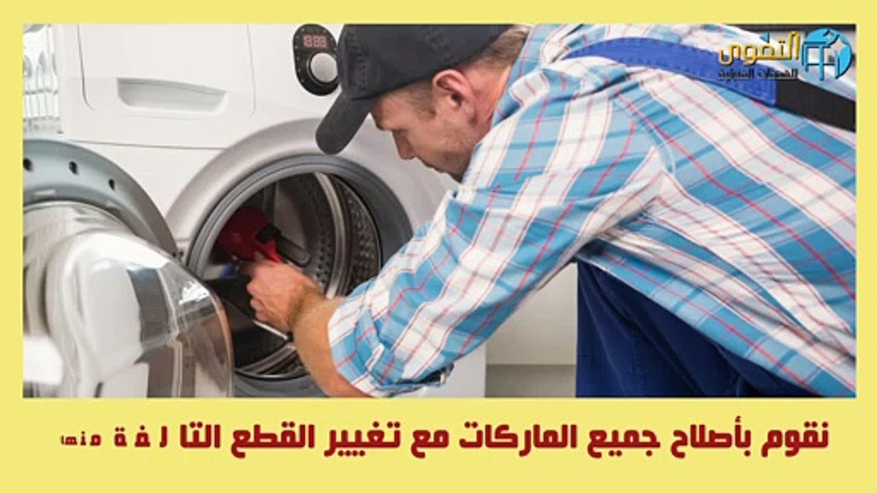 شركة صيانة غسالات اتوماتيك اتصل بنا