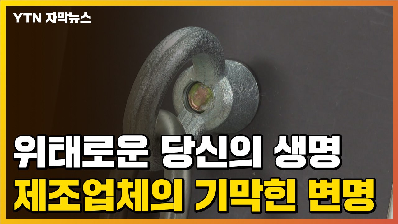 [자막뉴스] 위태로운 생명줄...제조업체의 기막힌 변명 / YTN
