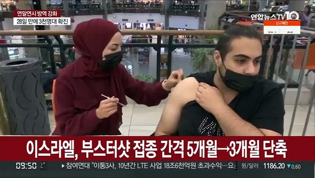 이스라엘, 부스터샷 접종 간격 5개월→3개월 단축